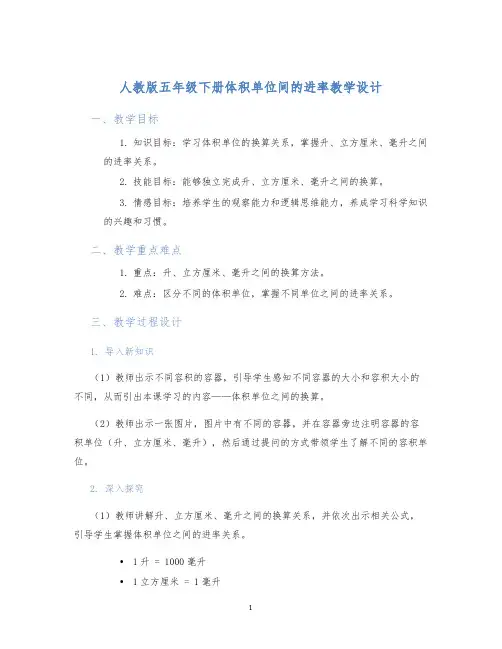人教版五年级下册体积单位间的进率教学设计