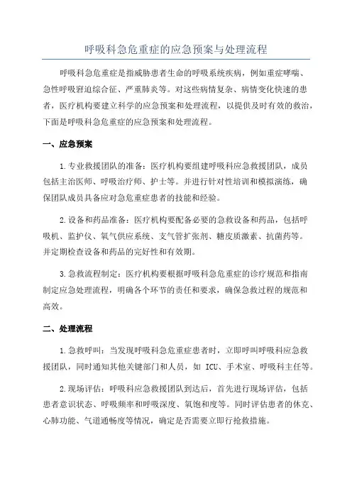 呼吸科急危重症的应急预案与处理流程