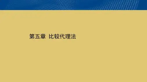 第五章 比较代理法《国际商法》PPT课件