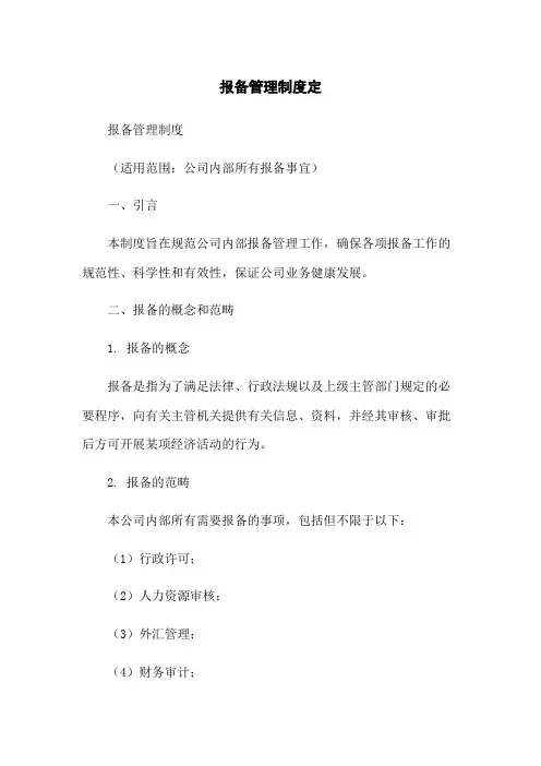 报备管理制度定
