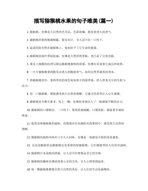 描写猕猴桃水果的句子唯美(精选2篇)