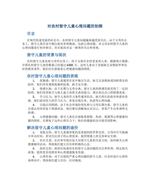 对农村留守儿童心理问题的初探