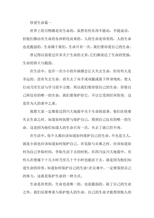 珍爱生命珍爱生命3篇