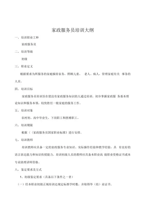 家政服务员培训大纲(DOC)