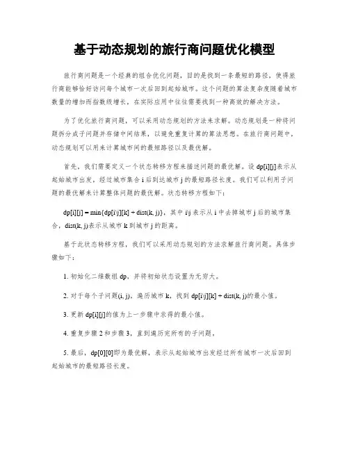 基于动态规划的旅行商问题优化模型
