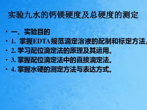 实验九水的钙镁硬度及总硬度的测定ppt课件