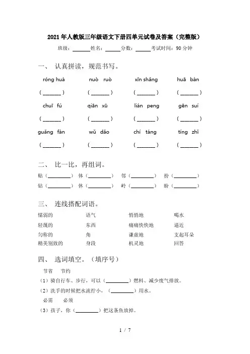 2021年人教版三年级语文下册四单元试卷及答案(完整版)