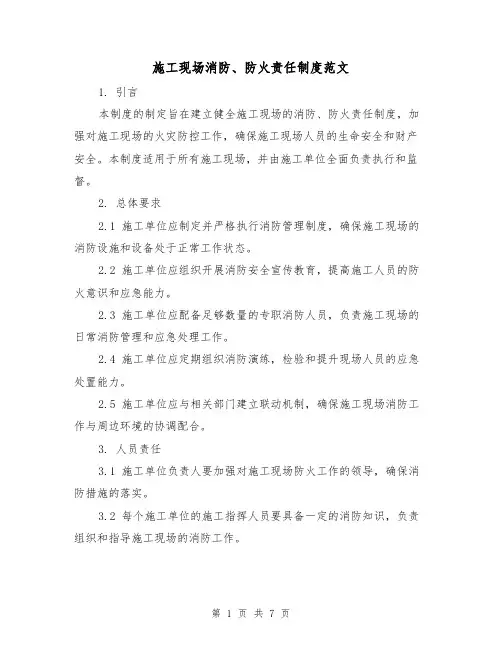 施工现场消防、防火责任制度范文(三篇)