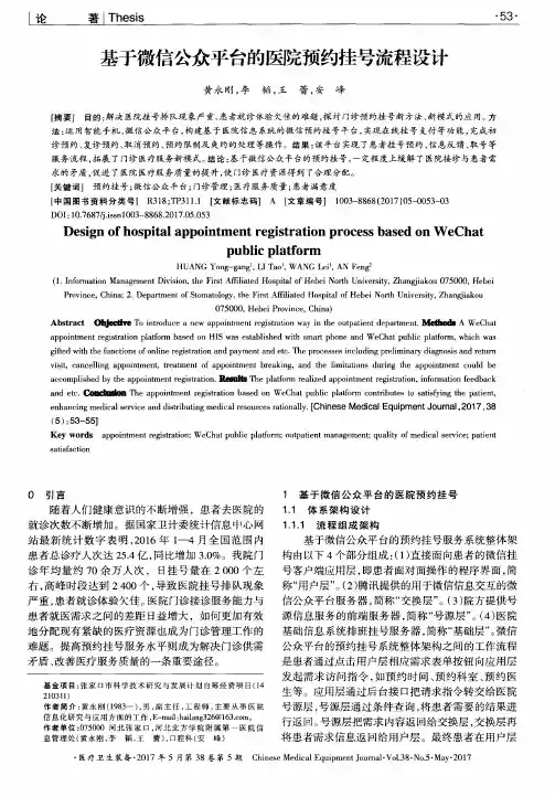 基于微信公众平台的医院预约挂号流程设计