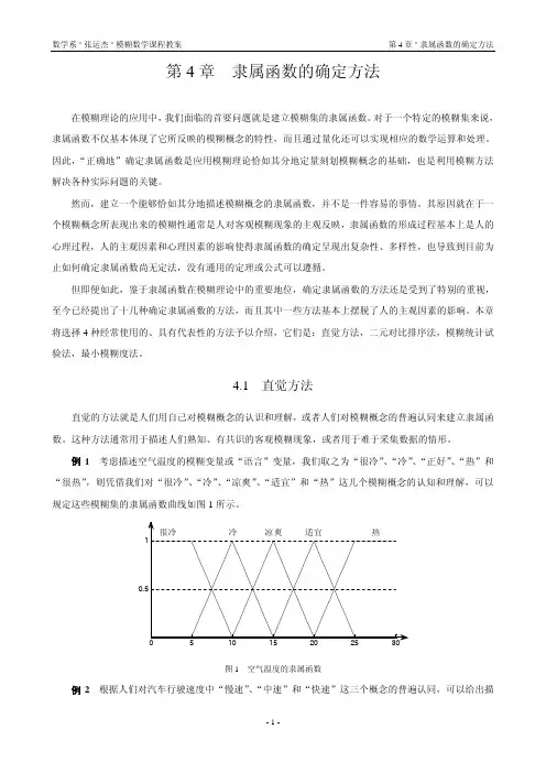 第4章_隶属函数的确定方法