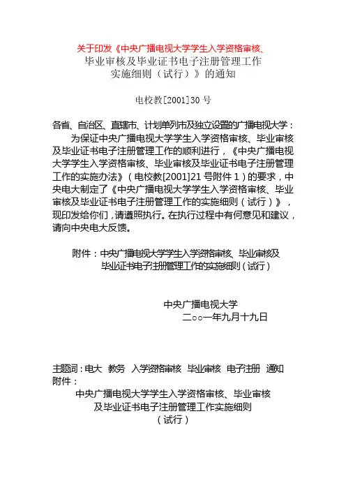 关于印发《中央广播电视大学学生入学资格审核、