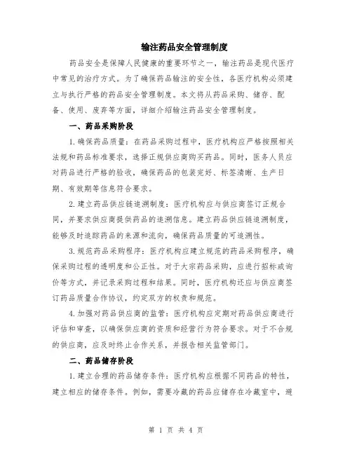 输注药品安全管理制度