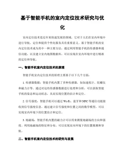 基于智能手机的室内定位技术研究与优化
