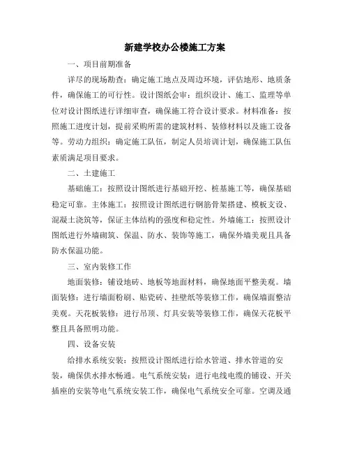 新建学校办公楼施工方案