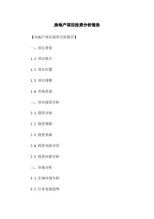 房地产项目投资分析报告