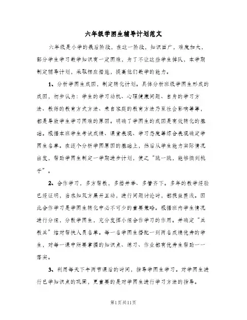 六年级学困生辅导计划范文(5篇)