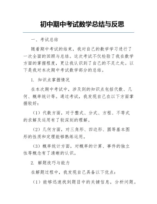初中期中考试数学总结与反思