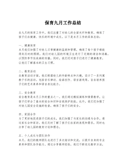 保育九月工作总结