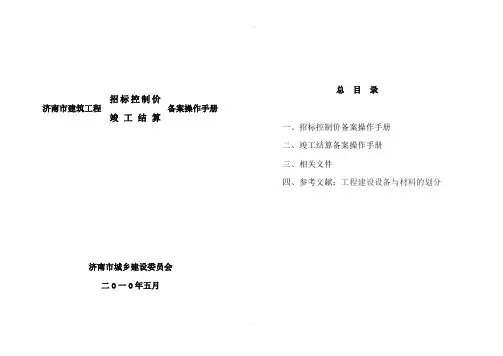 济南建筑工程招标控制价竣工结算备案操作手册