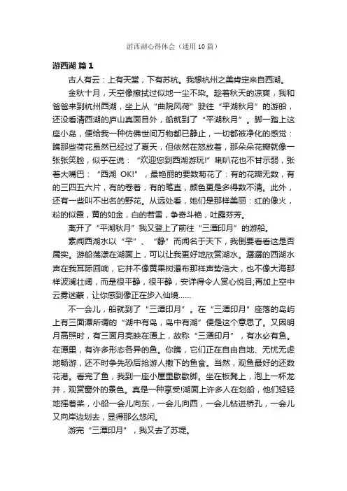 游西湖心得体会（通用10篇）