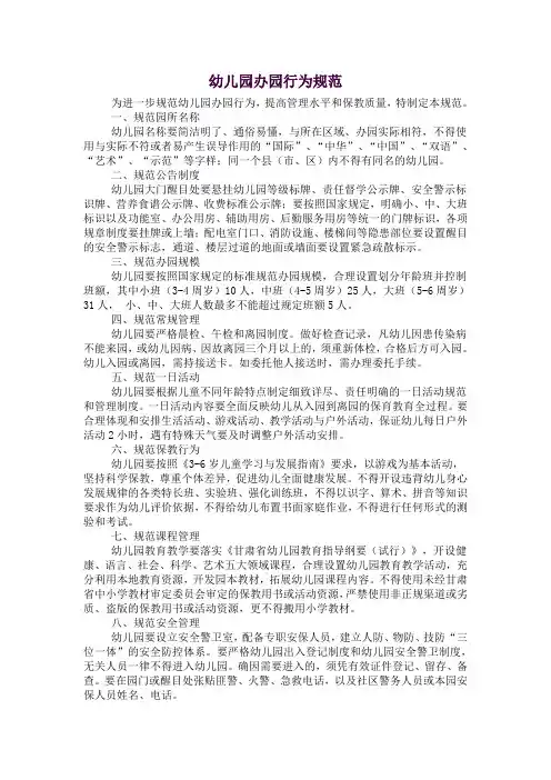 幼儿园办园行为规范