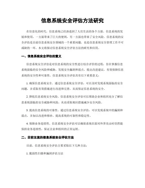 信息系统安全评估方法研究