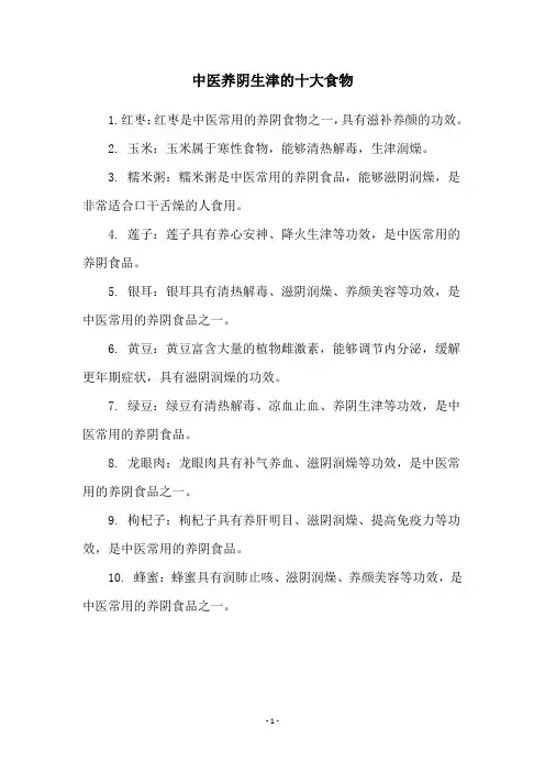 中医养阴生津的十大食物