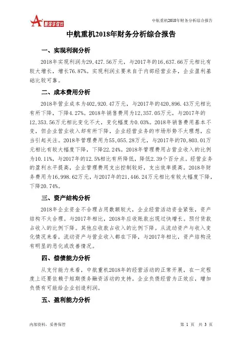 中航重机2018年财务分析结论报告-智泽华