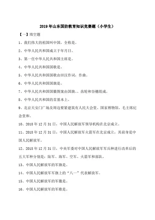 2019年山东国防教育知识竞赛题(小学生)