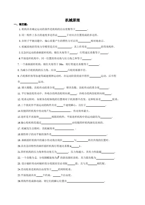 机械原理期末考试总复习自测题及答案