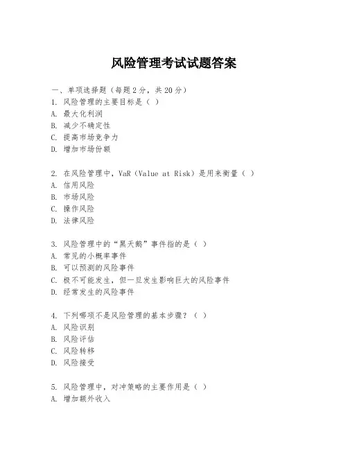 风险管理考试试题答案