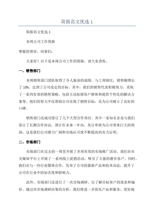简报范文优选1