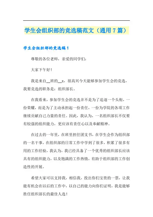 学生会组织部的竞选稿范文(通用7篇)