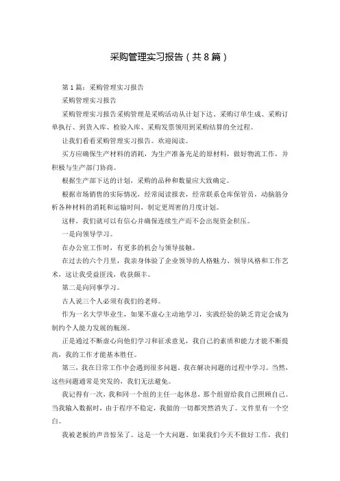 采购管理实习报告(共8篇)