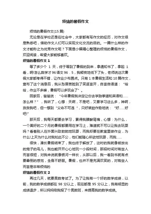 烦恼的暑假作文
