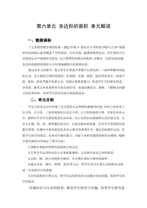 五年级数学上册人教版第六单元《多边形的面积》(单元解读) 