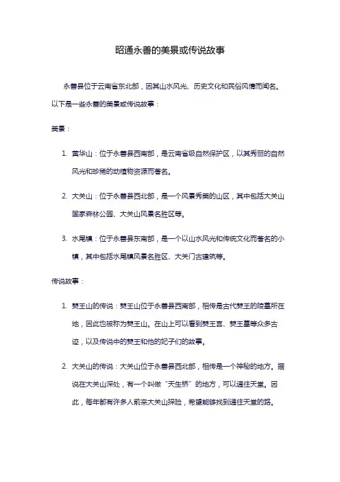 昭通永善的美景或传说故事