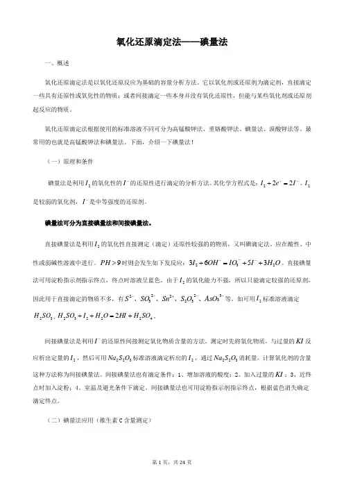 2020届高三化学综合实验题《氧化还原滴定—碘量法及相关计算》