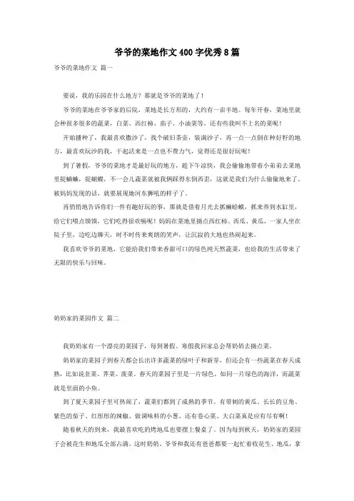 爷爷的菜地作文400字优秀8篇