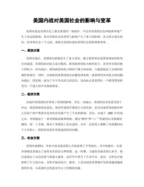 美国内战对美国社会的影响与变革