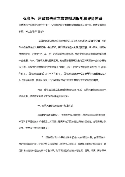 石培华：建议加快建立旅游规划编制和评价体系