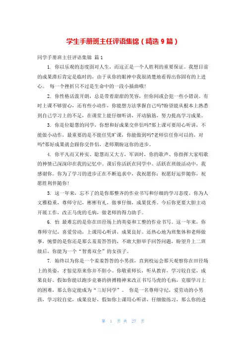 学生手册班主任评语集锦(精选9篇)