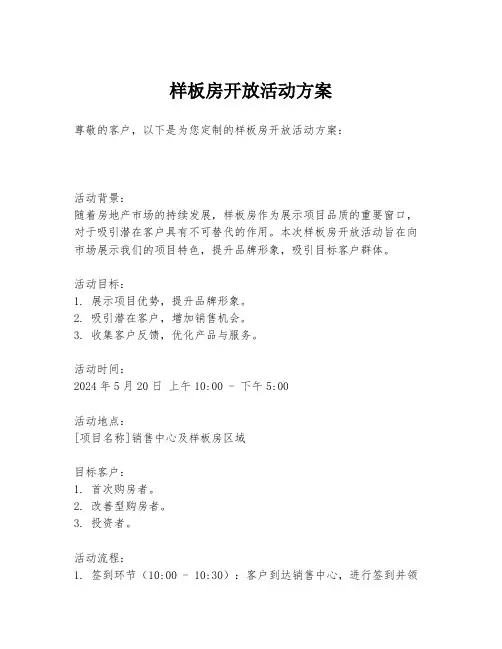 样板房开放活动方案