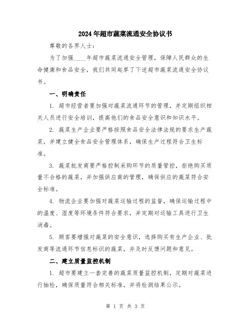 2024年超市蔬菜流通安全协议书