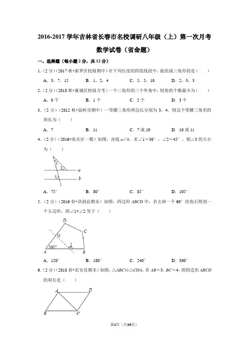 2016-2017学年吉林省长春市名校调研八年级(上)第一次月考数学试卷(省命题)