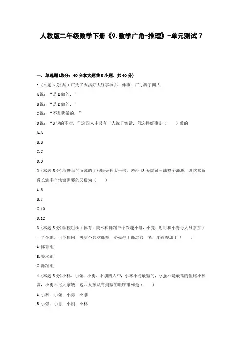人教版二年级数学下册《9.数学广角-推理》-单元测试7含解析