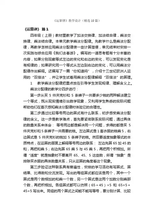 《运算律》教学设计（精选10篇）
