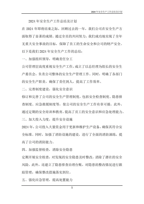 2024年安全生产工作总结及计划