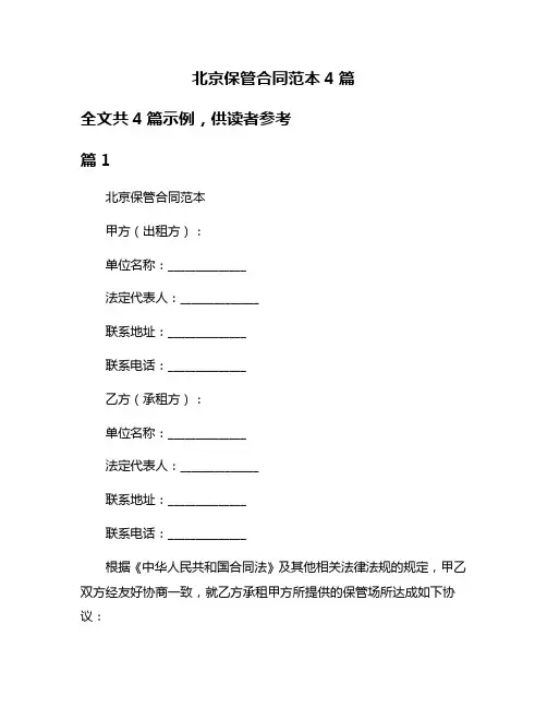 北京保管合同范本4篇