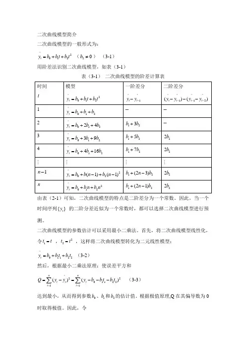 二次曲线模型和三次指数平滑模型